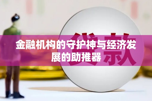 双牌金融机构的守护神与经济发展的助推器