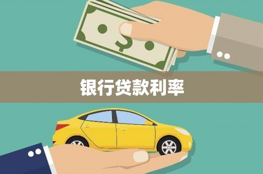 双牌银行贷款利率