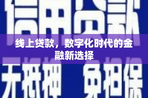 双牌线上贷款，数字化时代的金融新选择