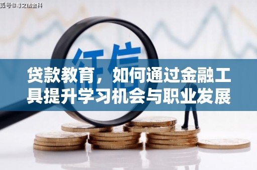 双牌贷款教育，如何通过金融工具提升学习机会与职业发展