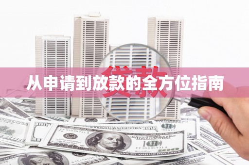 双牌从申请到放款的全方位指南