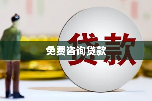 双牌免费咨询贷款