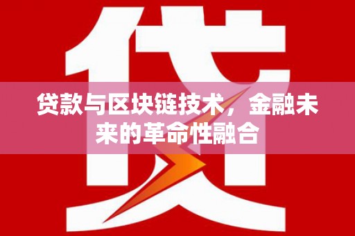 双牌贷款与区块链技术，金融未来的革命性融合