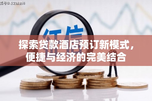 双牌探索贷款酒店预订新模式，便捷与经济的完美结合