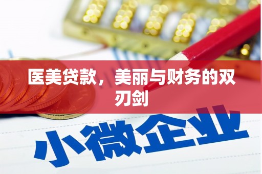 双牌医美贷款，美丽与财务的双刃剑