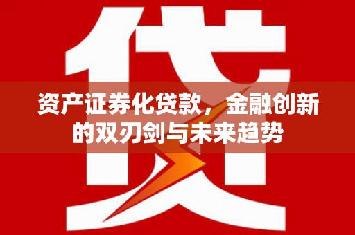 双牌资产证券化贷款，金融创新的双刃剑与未来趋势