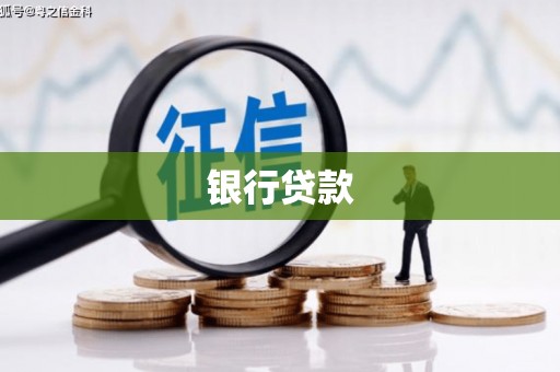双牌银行贷款