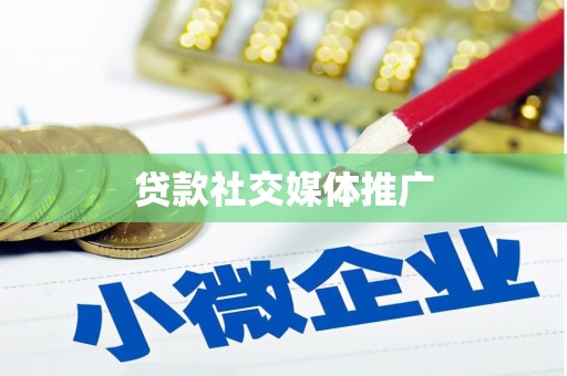 双牌贷款社交媒体推广