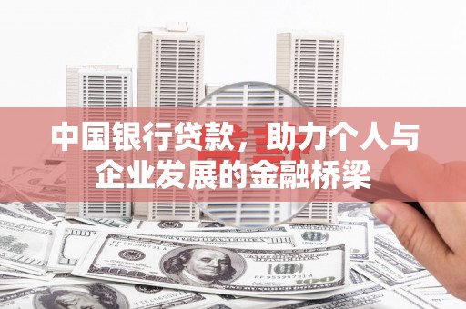双牌中国银行贷款，助力个人与企业发展的金融桥梁