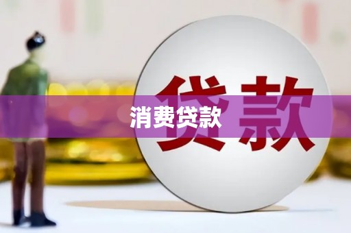 双牌消费贷款