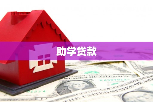 双牌助学贷款