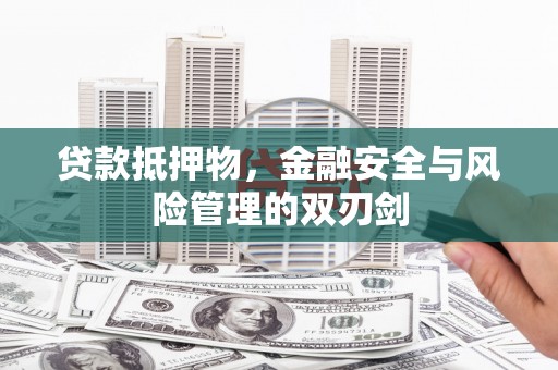 双牌贷款抵押物，金融安全与风险管理的双刃剑