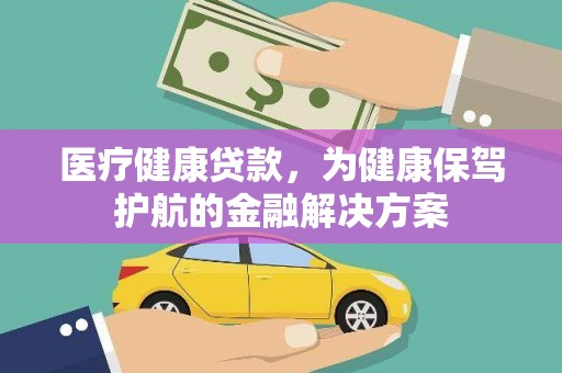 双牌医疗健康贷款，为健康保驾护航的金融解决方案