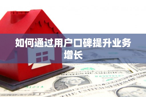 双牌如何通过用户口碑提升业务增长