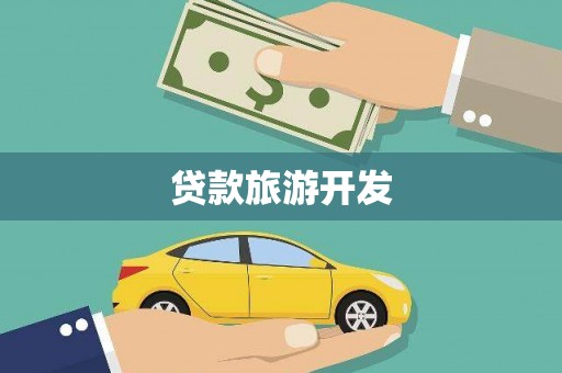双牌贷款旅游开发