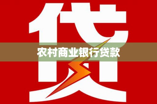 双牌农村商业银行贷款