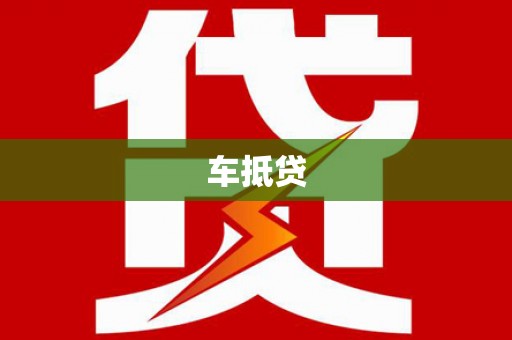 双牌车抵贷