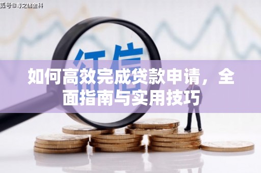 双牌如何高效完成贷款申请，全面指南与实用技巧