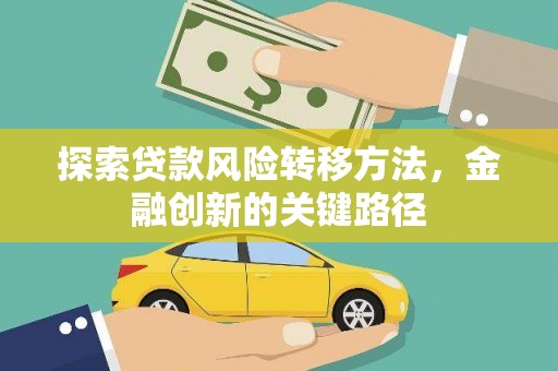 双牌探索贷款风险转移方法，金融创新的关键路径