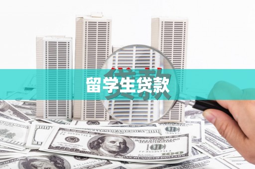 双牌留学生贷款