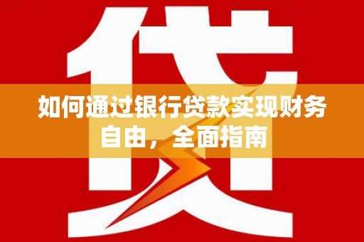 双牌如何通过银行贷款实现财务自由，全面指南