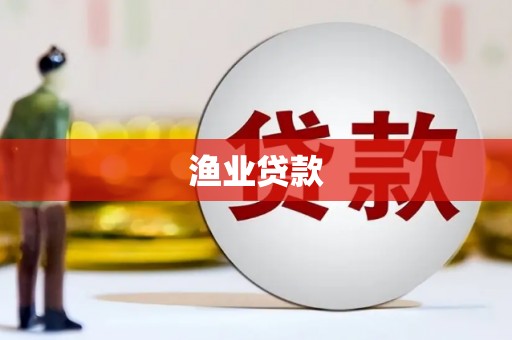 双牌渔业贷款