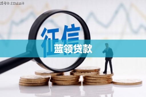 双牌蓝领贷款