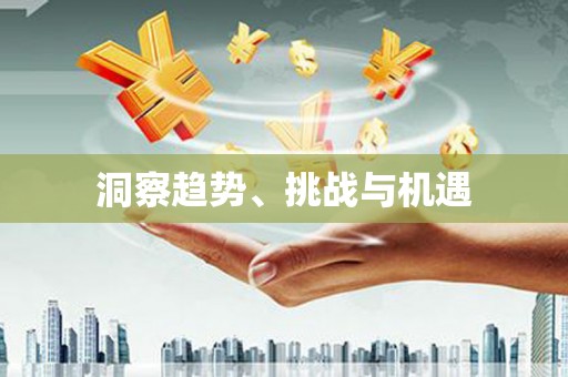 双牌洞察趋势、挑战与机遇