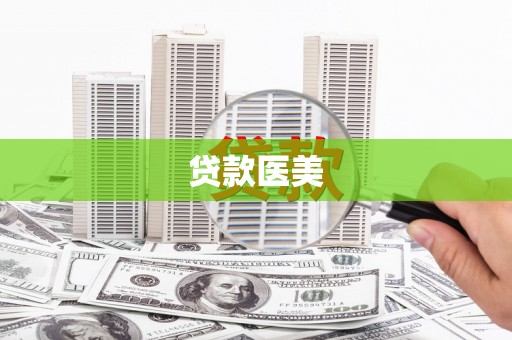双牌贷款医美