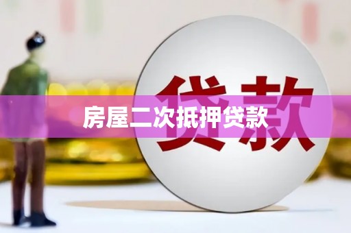 双牌房屋二次抵押贷款
