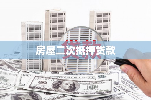双牌房屋二次抵押贷款