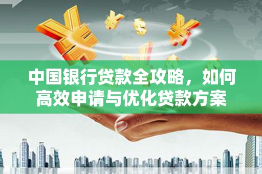 双牌中国银行贷款全攻略，如何高效申请与优化贷款方案