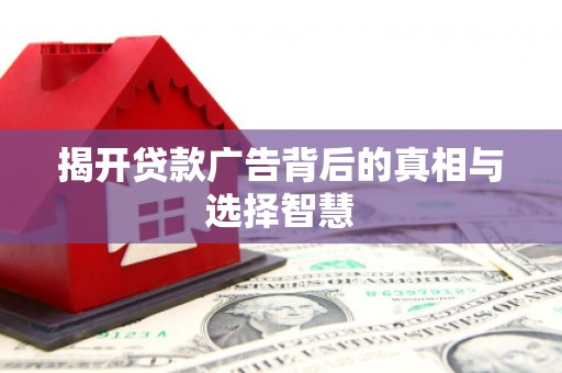 双牌揭开贷款广告背后的真相与选择智慧