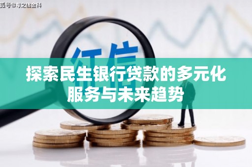 双牌探索民生银行贷款的多元化服务与未来趋势