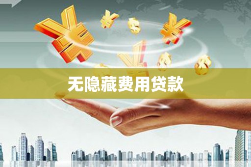 双牌无隐藏费用贷款