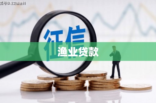 双牌渔业贷款
