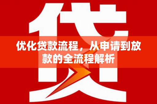 双牌优化贷款流程，从申请到放款的全流程解析