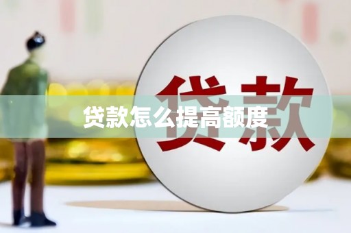 双牌贷款怎么提高额度