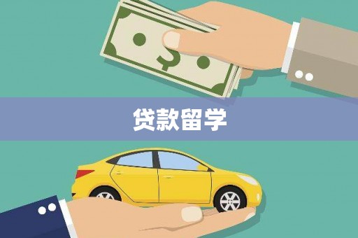双牌贷款留学