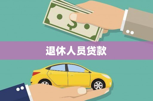 双牌退休人员贷款