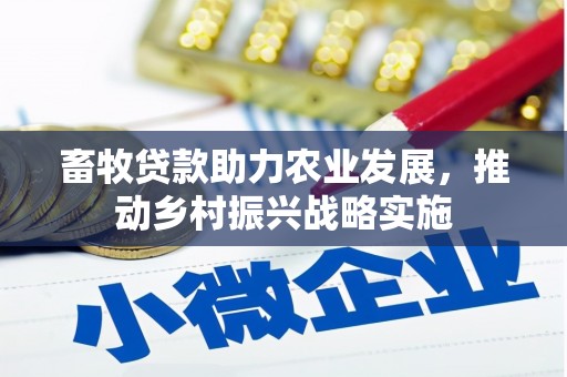 双牌畜牧贷款助力农业发展，推动乡村振兴战略实施