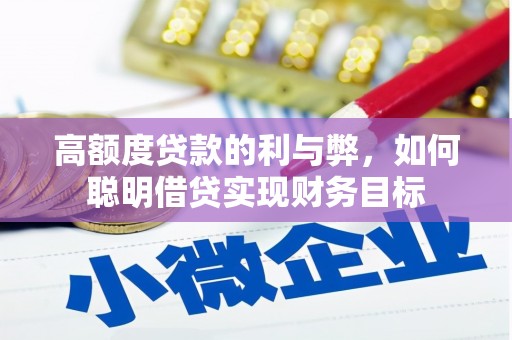 双牌高额度贷款的利与弊，如何聪明借贷实现财务目标