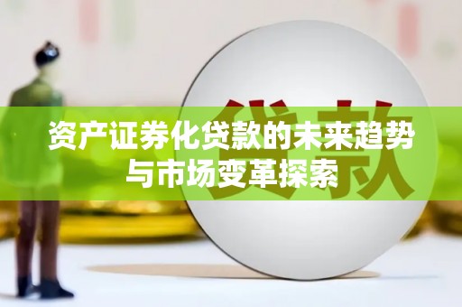 双牌资产证券化贷款的未来趋势与市场变革探索