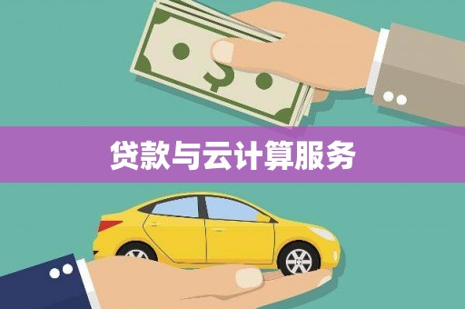 双牌贷款与云计算服务
