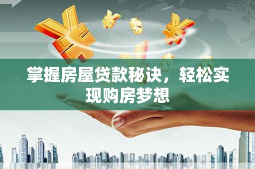 双牌掌握房屋贷款秘诀，轻松实现购房梦想