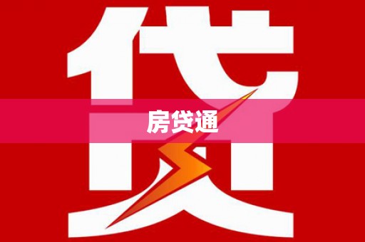 双牌房贷通