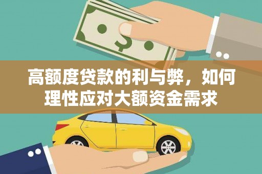 双牌高额度贷款的利与弊，如何理性应对大额资金需求