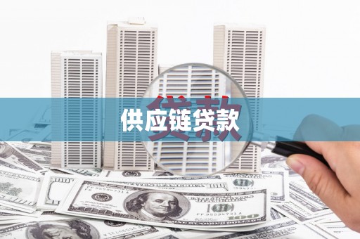 双牌供应链贷款