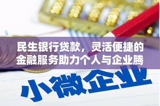 双牌民生银行贷款，灵活便捷的金融服务助力个人与企业腾飞