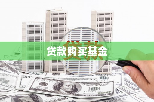 双牌贷款购买基金